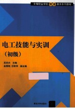 电工技能与实训 初级