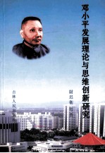 邓小平发展理论与思维创新研究