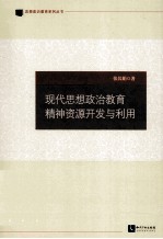 现代思想政治教育精神资源开发与利用