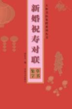 草书集字 新婚祝寿对联