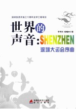 世界的声音 SHENZHEN 深圳大运会序曲