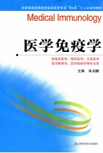 全国普通高等教育临床医学专业5+3十二五规划教材 医学免疫学