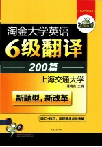 新题型·淘金大学英语六级翻译200篇 词汇+技巧，6级段落汉译英全方位突破