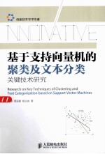 基于支持向量机的聚类及文本分类关键技术研究