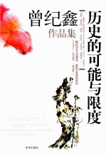 历史的可能与限度 曾纪鑫作品集