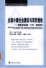 全面小康社会建设与农民增收 福建省漳浦县“三农”调查报告