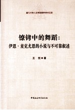 镣铐中的舞蹈  伊恩·麦克尤恩的小说与不可靠叙述