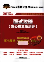 2015铁道版全国新编公务员录用考试教材-面试攻略 含心理素质测评