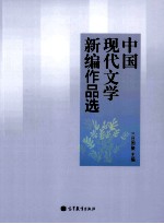 中国现代文学新编作品选