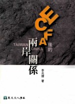 ECFA后的两岸关系