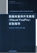 数据库案例开发教程（VISUAL FOXPRO）实验指导