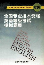 全国专业技术资格英语等级考试模拟题集