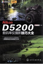 Nikon D5200数码单反摄影技巧大全