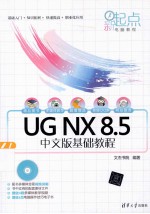 UG NX 8.5中文版基础教程