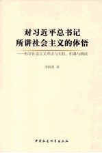 对习近平总书记所讲社会主义的体悟 科学社会主义理论与实践、机遇与挑战