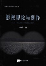 影视理论与创作