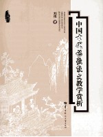 中国古代诗歌散文教学赏析