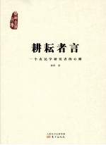 耕耘者言  一个农民学研究者的心路  秦晖金雁文集