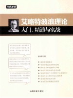 艾略特波浪理论入门、精通与实战