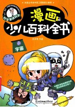 漫画少儿百科全书 宇宙