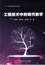 工程技术中的现代数学