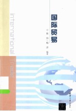 国际贸易