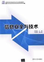 信息安全与技术