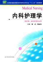 全国普通高等教育护理学本科专业十二五规划教材 内科护理学