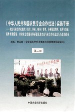 《中华人民共和国农民专业合作社法》实施手册 第2册 农民专业合作社组织（经营、事业、财务）管理、小额贷款管理、改革与发展、国外经验借鉴、农业社会化服务体系建设及农民专业合作社违法行为处罚指南