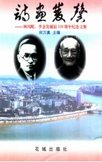 诗画双馨 林风眠、李金发诞辰一百周年纪念文集