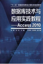 数据库技术与应用实践教程 Access 2010