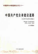 中国共产党自身建设道路 改革开放新时期篇