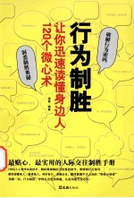 行为制胜 让你迅速读懂身边人120个微心术