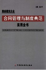 最新建筑企业合同管理与制度典范实用全书 中