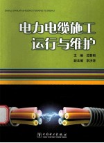 电力电缆施工、运行与维护