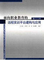 面向职业教育的远程实训平台建构与应用