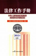 法律工作手册 中华人民共和国最新法律法规规章及司法解释 2012年第12辑