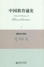 中国教育通史 4 魏晋南北朝卷