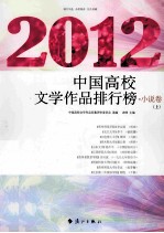 2012中国高校文学作品排行榜 小说卷 上