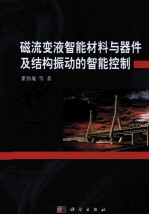 磁流变液智能材料与器件及结构振动的智能控制