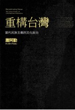 重构台湾：当代民族主义的文化政治