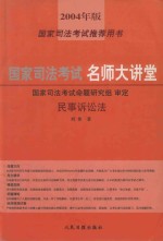 国家司法考试名师大讲堂 民事诉讼法