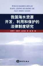 我国海水资源开发、利用和保护的法律制度研究