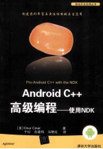 Android C++高级编程  使用NDK