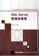 SQL Server数据库教程