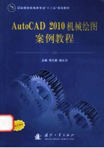 AutoCAD 2010制图绘图案例教程