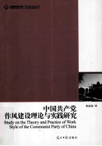 中国共产党作风建设理论与实践研究