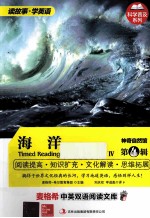 麦格希中英双语阅读文库 神奇自然馆 第4辑 海洋