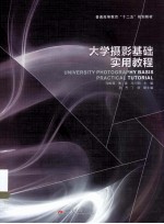 大学摄影基础实用教程