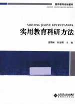 教师教育必修课系列教材 实用教育科研方法